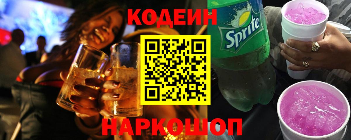 Нягань  Кодеиновый сироп Lean Purple Drank  Вход с VPN  Кодеин Purple Drank 